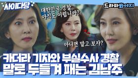 억울하게 피의자 취급 당하자 팩폭 날리며 참교육하는 김남주｜미스티｜JTBC 180216 방송