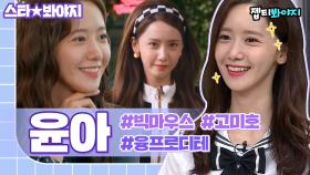 매일 리즈 갱신하는 확신의 비주얼 센터 융프로디테✨ 인간 꽃사슴 윤아(YoonA) 예능감으로 10분 순삭↗｜JTBC 210925 방송 외