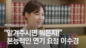 [58회 백상 인터뷰] 영화부문 여자 조연상 - 이수경 | JTBC 220506 방송