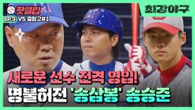 ♨핫클립♨ 몬스터즈 신입 선수 大공개! 완벽한 볼 배합으로 삼진 잡아내는 송승준! VS충암고 1차전(1)｜JTBC 220620 방송