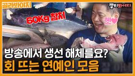 초대형 참치 60Kg 해체 하는 거 본 적 있는 사람? 냅다 생선 해체하는 연예인들 모음ㅣJTBC 201031 방송 외