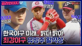 한국야구 미래..밝다✨ 최강야구 고교,대학야구 유망주 활약상 (투수편)⚾｜JTBC 220801 방송 외