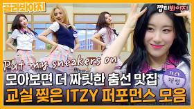 ＂ Put my sneakers on~ ＂ 볼 때마다 쾌감 장난 아닌 춤선 맛집 ITZY 댄스 퍼포먼스 모음｜JTBC 220806 방송 외