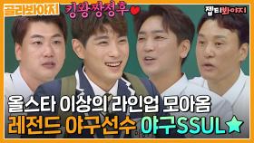 🔥레전드 야구썰 30분🔥 야구 없는 날이라 준비했습니다. 올스타급 라인업★ㅣJTBC 220723 방송 외