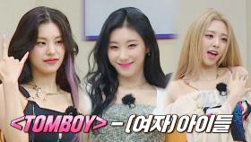 댄스 천재들의 걸크러쉬😎 ITZY의 〈TOMBOY〉♬ | JTBC 220806 방송