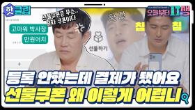 ♨핫클립♨ 카드 번호 등록도 안됐는데 결제가 됐다? 선물 쿠폰으로 마음 전하기♥ ｜JTBC 220810 방송