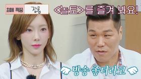 태연의 희망 짝꿍으로 선택받은 서장훈, 기분 최고😄(???) | JTBC 220813 방송