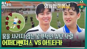 ♨핫클립♨ 골이 비처럼 쏟아진다⚽️ 새벽 훈련의 보람이 있는 '어쩌다벤져스 vs 아트타카'｜JTBC 220814 방송