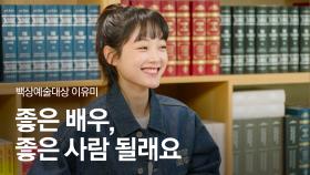 [58회 백상 인터뷰] 영화부문 여자 신인 연기상 - 이유미 | JTBC 220506 방송