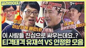 이 사람들 진심으로 싸우는데요?? 은근 케미 좋은 티격태격 조합 유재석 VS 안정환 모음ㅣJTBC 190324 방송 외