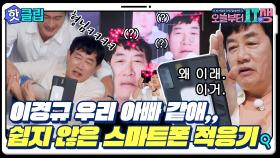 ♨핫클립♨ 손쓰지 말라니까 냅다 발 올리는 경규옹 험난한 스마트폰 적응기｜JTBC 220810 방송