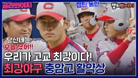 괴물 타자와 투수🔥 씬스틸러 감독님까지! 고교최강 충암고 활약상⚾｜JTBC 220815 방송 외