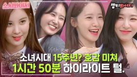 15주년 기념 ˗ˋˏ1시간 50분 모음ˎˊ˗ 멋진 소녀시대를 봐 멋져.. | JTBC 210925 방송