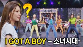 다급하게 포지션 찾아 완성한 소녀시대 〈I GOT A BOY〉♬ | JTBC 220820 방송