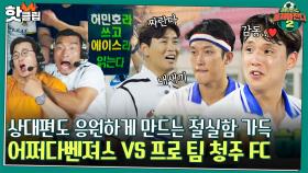 ♨핫클립♨ 역대급 상대🔥 '어쩌다벤져스 vs 청주 FC' 꼭 이기고 싶었던 간절함 가득한 경기｜JTBC 220821 방송