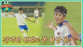 강력한 왼발 슛↗ 프로 팀 상대로 첫 골 넣은 임남규😉 | JTBC 220821 방송