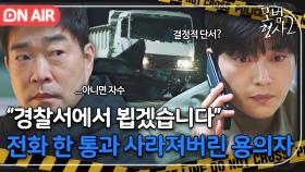 ＂미안해 못 믿겠어＂ 경찰서에서 만나기로 한 살인 사건의 유력 용의자가 사라졌다｜모범형사2｜JTBC 220821 방송