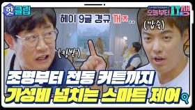 ♨핫클립♨ 10만 원 이하로 전동 커튼 설치하기? 예. 껌입니다. 경규 아저씨도 배움｜JTBC 220824 방송 외