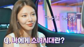 소녀시대에게 던지는 마지막 질문..! '나에게 소녀시대란?' | JTBC 220823 방송