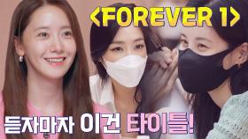 제2의 다만세?! 듣자마자 소녀시대의 원픽이 된❤ 〈FOREVER 1〉 | JTBC 220823 방송
