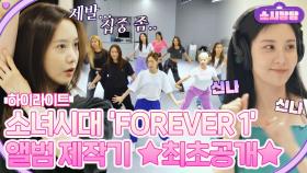 [하이라이트] 소녀시대의 새로운 챕터💗 'FOREVER 1' 앨범 제작기! | 소시탐탐 | JTBC 220823 방송