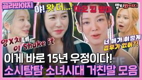 ＂저 Shake it 때문에!＂ 15년 우정 짬, 거침없는 그녀들 소녀시대 거친말 모음ㅣJTBC 220823 방송 외