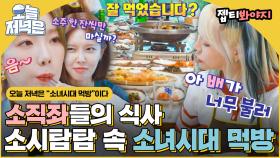 음식이.. 그대로인데요..? 소식좌들의 모임 소녀시대 먹방으로 저녁 한 끼 뚝딱🍴｜JTBC 220823 방송 외