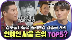 불붙은 연예인 싸움 순위 논쟁🔥 강호동VS마동석VS줄리엔강VS김종국 줄 세우기｜JTBC 191128 방송