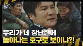 [난투 엔딩] 손현주 극대노🔥 사건으로 장난질하는 광수대에게 일격! | JTBC 220827 방송
