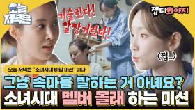 ＂태연이가 그렇게 거슬렸니?＂ 소녀시대 난리 법석 몰래 하는 미션으로 저녁 한 끼 뚝딱🍴｜JTBC 220813 방송