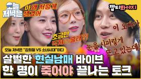 서로 폭로하기 바쁜 찐 현실남매 바이브 김희철 VS 소녀시대로 저녁 한 끼 뚝딱🍴｜JTBC 220820 방송 외