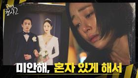김효진의 양가감정💧 자신이 죽인 남편과의 결혼사진 보고 오열 | JTBC 220827 방송