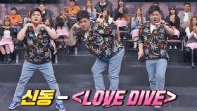 아이브를 위해 준비한 신동의 선물🎁 〈LOVE DIVE〉 Remix ver. | JTBC 220827 방송