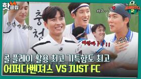 ♨핫클립♨ 충청도 도장깨기 대비 ' 어쩌다벤져스 VS JUST FC ' 과열되는 몸싸움에 목청 터지는 선수들🔥 ｜JTBC 220828 방송