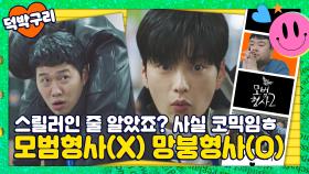 Q. 모범형사 많이 무섭나요? A. (어리둥절) 이거 코미디 아니었어요...?😇🔥｜모범형사2｜JTBC 220814 방송 외