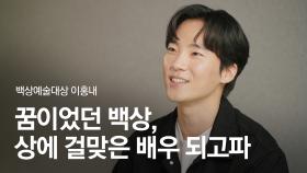 [58회 백상 인터뷰] 영화부문 남자 신인 연기상 - 이홍내 | JTBC 220506 방송