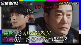 [모범형사1 EP.3-1] 승진VS사건의 진실 사이에서 갈등하는 손현주ㅣ모범형사ㅣJTBC 200713 방송