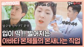 29살인데 강남에 PT숍 운영 중이라고? 입 떡 벌어지는 어느 소개팅남의 스펙｜JTBC 220830 방송