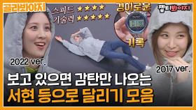 보는 사람들 리액션이 올림픽급🤭 경이로운 서현 등으로 달리기 모음｜JTBC 220820 방송 외