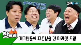 ♨️핫클립♨️ “찰흙으로 대충 빚어놓은 줄 알았어” 마라맛 디스와 드립이 가득한 개그맨끼리의 얼평ㅋㅋㅋ｜JTBC 220903 방송