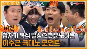 분노 조절 절대 안해✋ 패기 넘치게 화내는 이수근 분노 급발진 모먼트｜JTBC 220827 방송 외