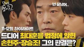 [11-12회 하이라이트] 손현주-장승조, 김효진의 도움으로 드디어 