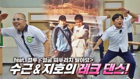 추억 소환🔥 이수근&김지호의 레크 댄스 〈얼굴 찌푸리지 말아요〉♬ | JTBC 220903 방송