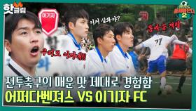 ♨핫클립♨ 부대 최정예 멤버들과 전투축구 대결 ' 어쩌다벤져스 VS 이기자 FC ' 역대급 숨차는 경기🏃🏼｜JTBC 220905 방송