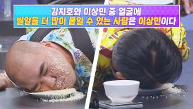 압도적인 기름 인간 김지호vs이상민 얼굴에 쌀알 붙이기 대결🍚 | JTBC 220903 방송