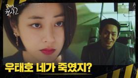 소름♨ 김효진과 정면승부하는 최대훈 ＂우태호 네가 죽였지?＂ | JTBC 220904 방송