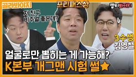 ??? : 안녕하세요~ 합격입니다. K본부 개그맨 시험 레전드 썰★ㅣJTBC 220903 방송