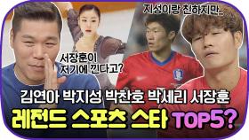 한국 최고의 스포츠 스타는? 김연아VS박지성VS박찬호VS박세리VS서장훈 줄 세우기!｜JTBC 191031 방송