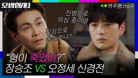 [모범형사1 EP.5-1] ＂형이 죽였어?＂ 장승조 VS 오정세 숨막히는 신경전🔥ㅣ모범형사ㅣJTBC 200720 방송