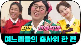 [돌아온 아형 추석스페셜][ep.2] 러브 레볼루션~♡ 예쁜(?) 며느리들의 춤 판↗｜JTBC 220101 방송